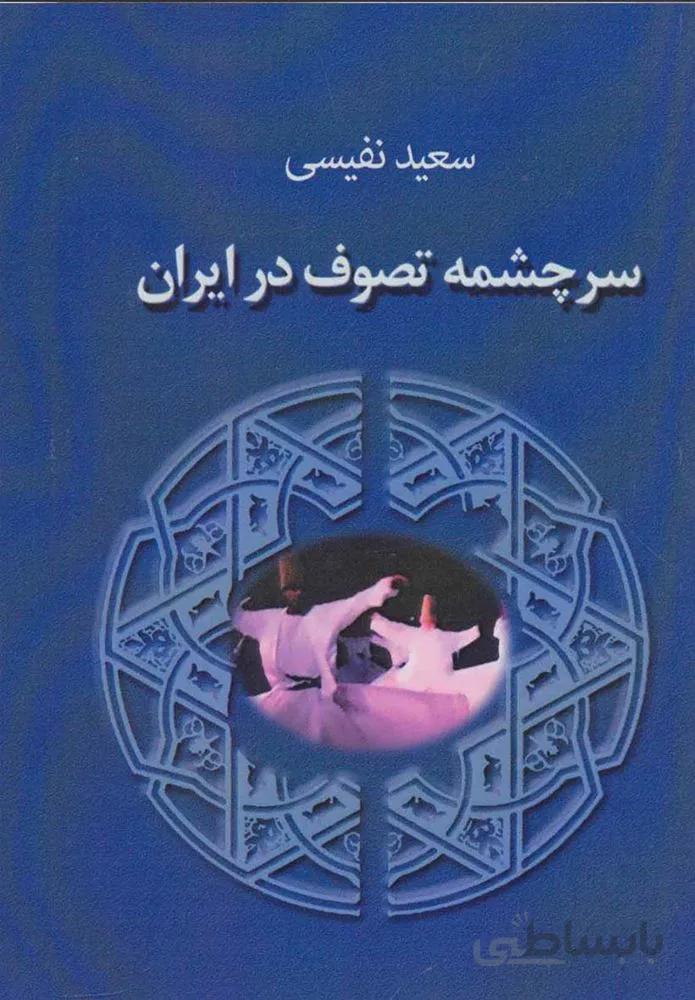 سرچشمه تصوف در ايران (كد ناشر : 163)