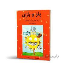بلز و بازی