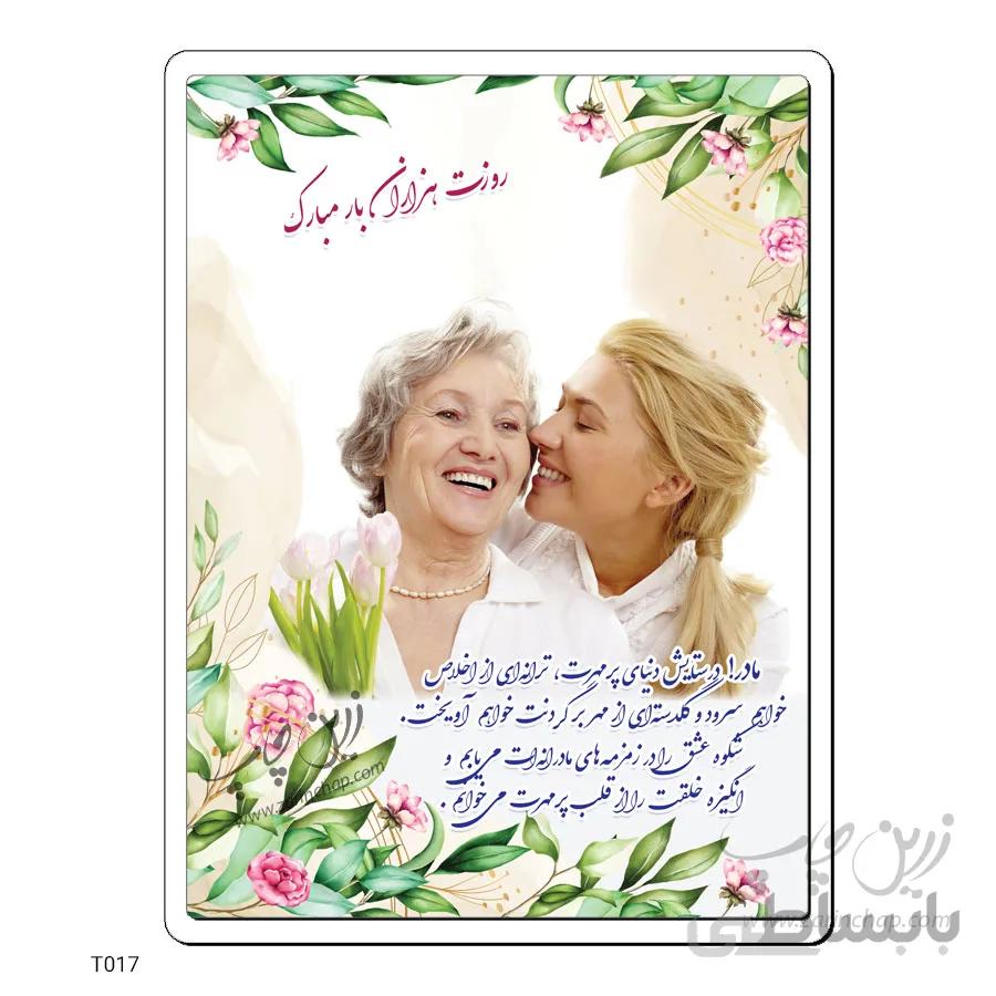 قاب عکس MDF روز مادر طرح T017