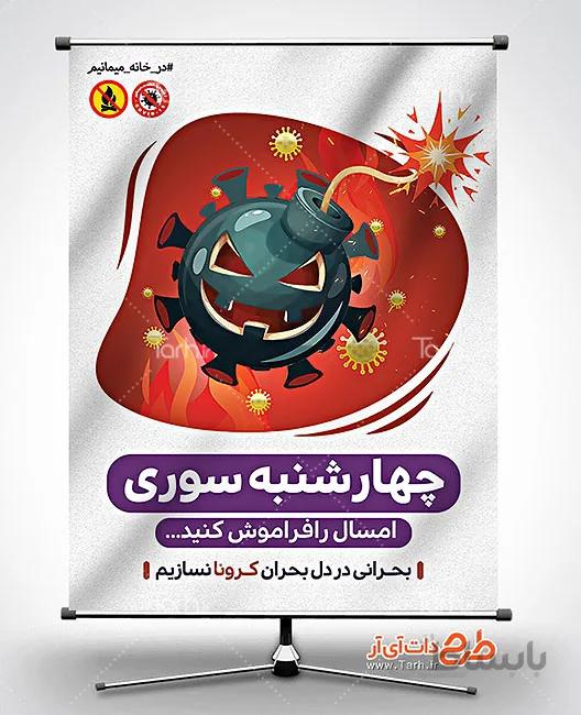 دانلود بنر 4شنبه سوری و کرونا