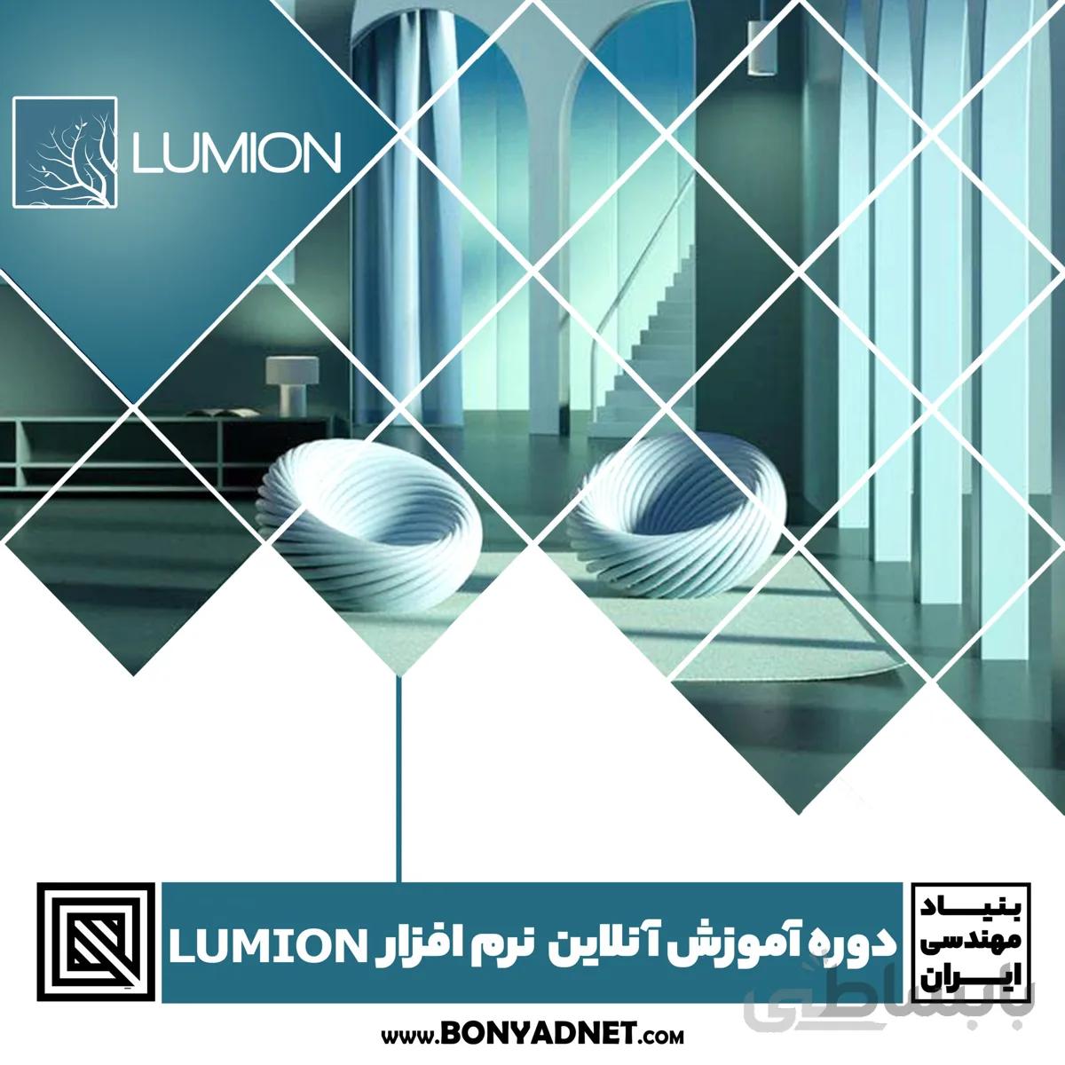 دوره آموزش آنلاین نرم افزار لومیون