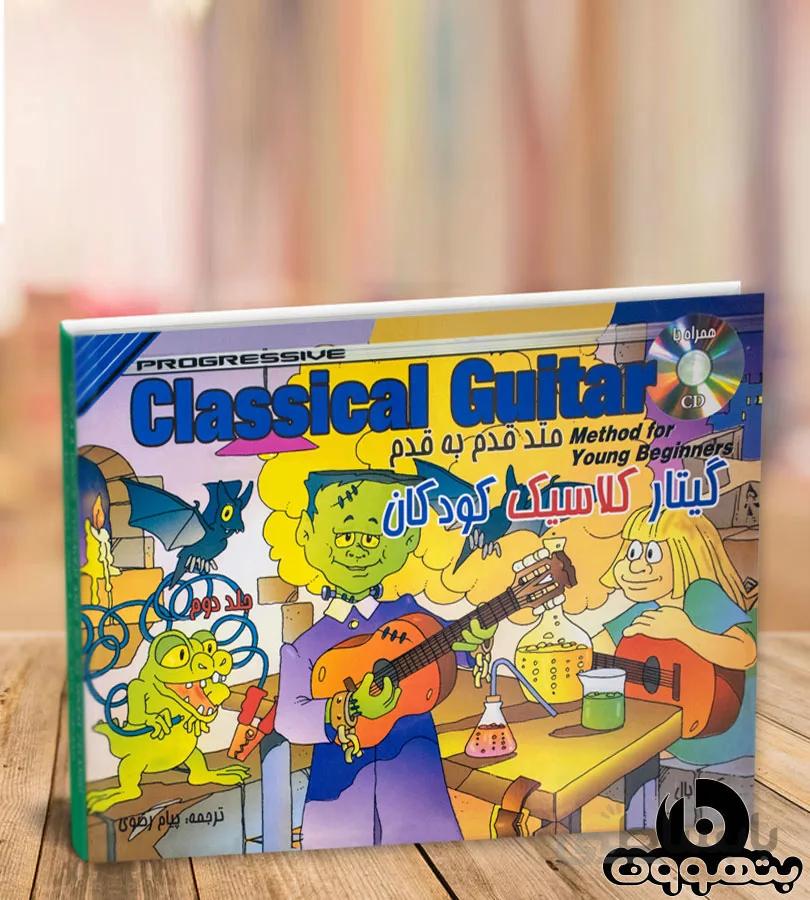 گیتار کلاسیک کودکان (جلد دوم)