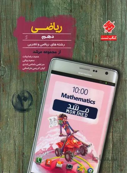 کتاب تست ریاضی دهم 10 ریاضی و تجربی مرشد پایا (مبتکران)