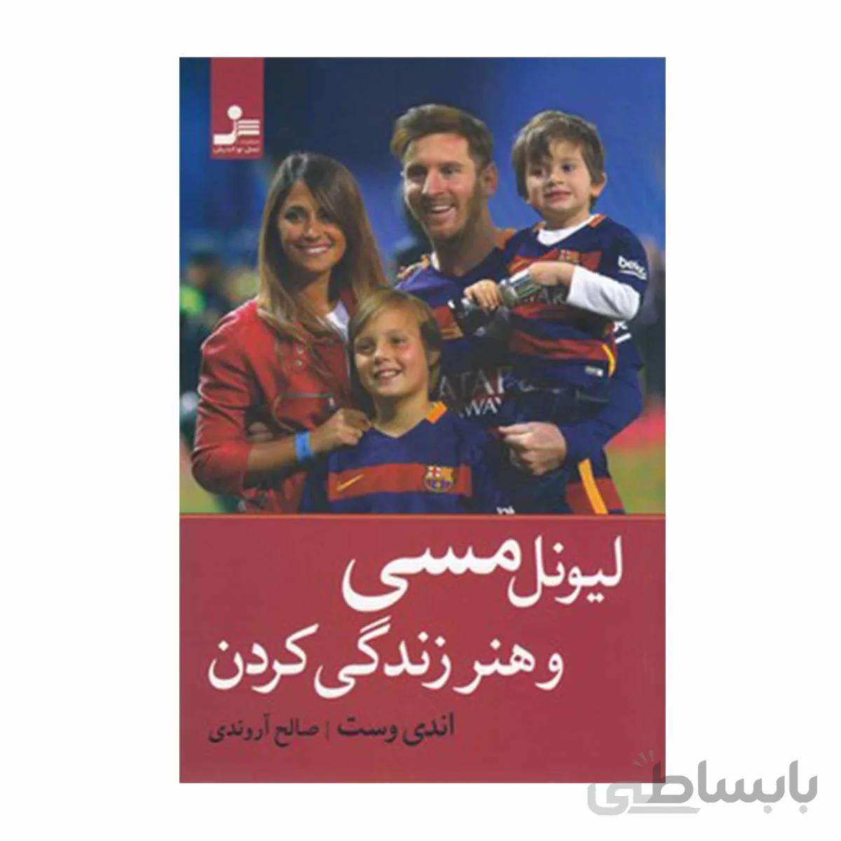 لیونل مسی و هنر زندگی کردن