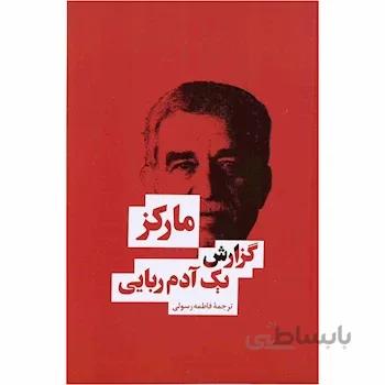 کتاب گزارش یک آدم ربایی