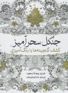 جنگل سحرآمیز (رنگ آمیزی بزرگسالان