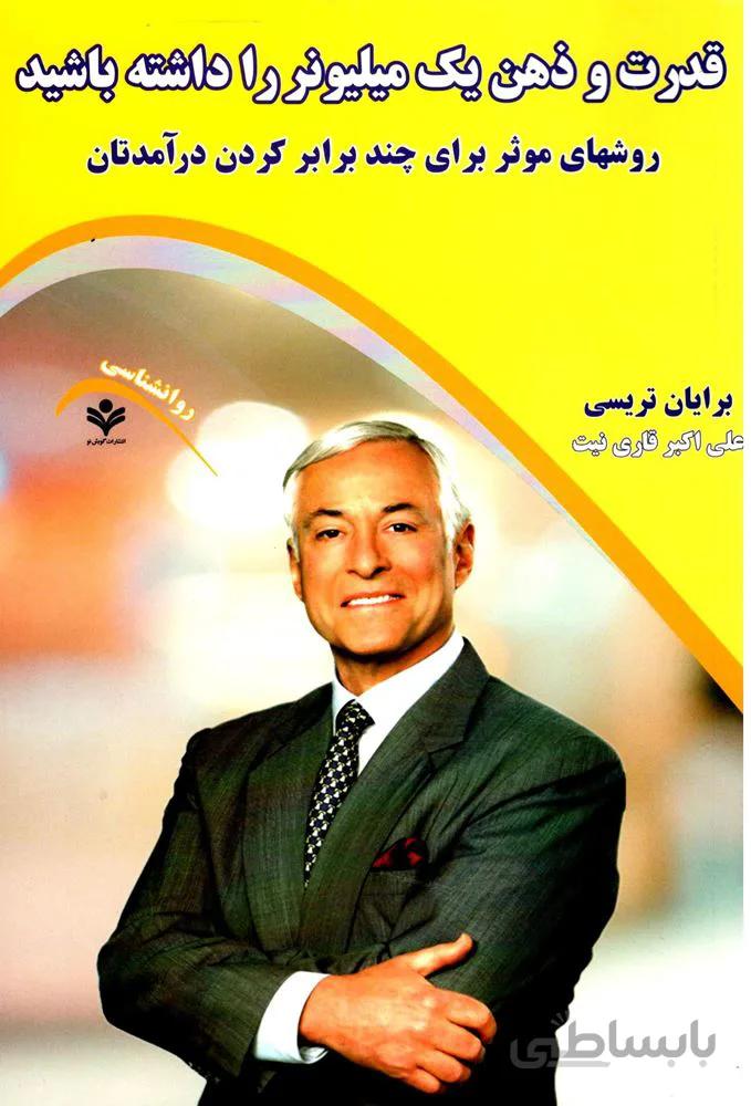 قدرت و ذهن يك ميليونر داشته باشيد (كد ناشر : 121)