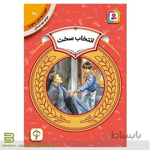 کتاب آموزش سواد مالی سطح دو 9 (انتخاب سخت )