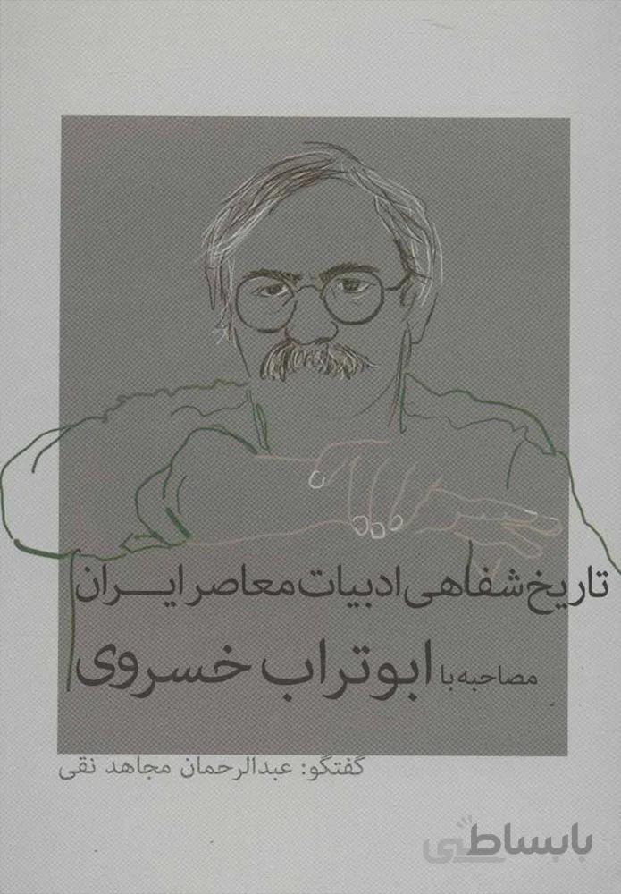 تاريخ شفاهي ادبيات معاصر ايران (كد ناشر : 183)
