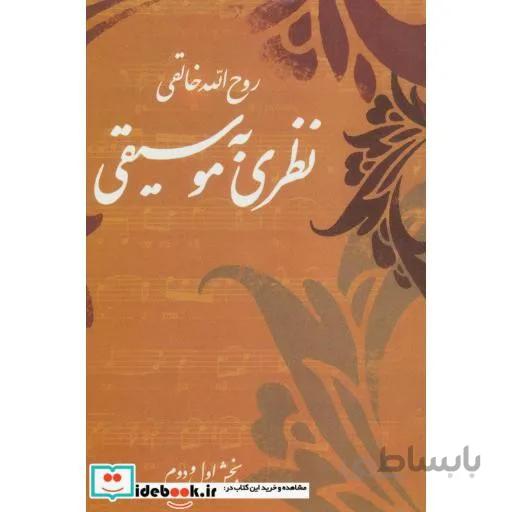نظری به موسیقی (بخش اول و دوم)
