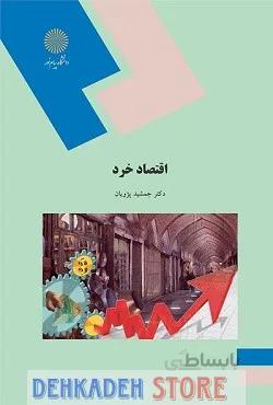 اقتصاد خرد/پژویان