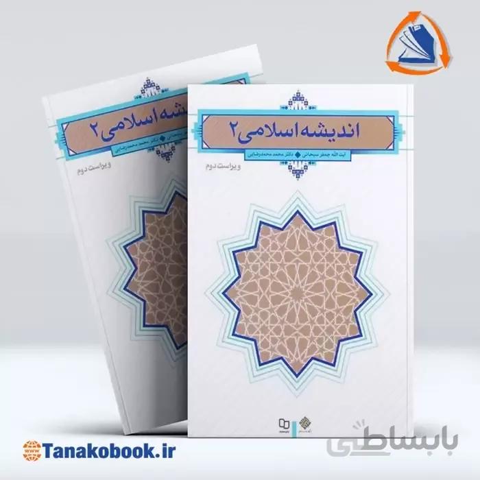 اندیشه اسلامی 2