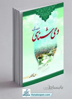 وحی شناسی
