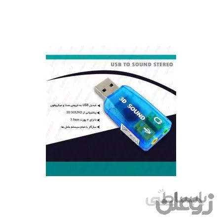کارت صدا USB