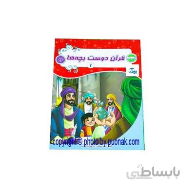 کتاب اموزشی قران دوست بچه ها 1 مجموعه بسته اموزشی گلستان