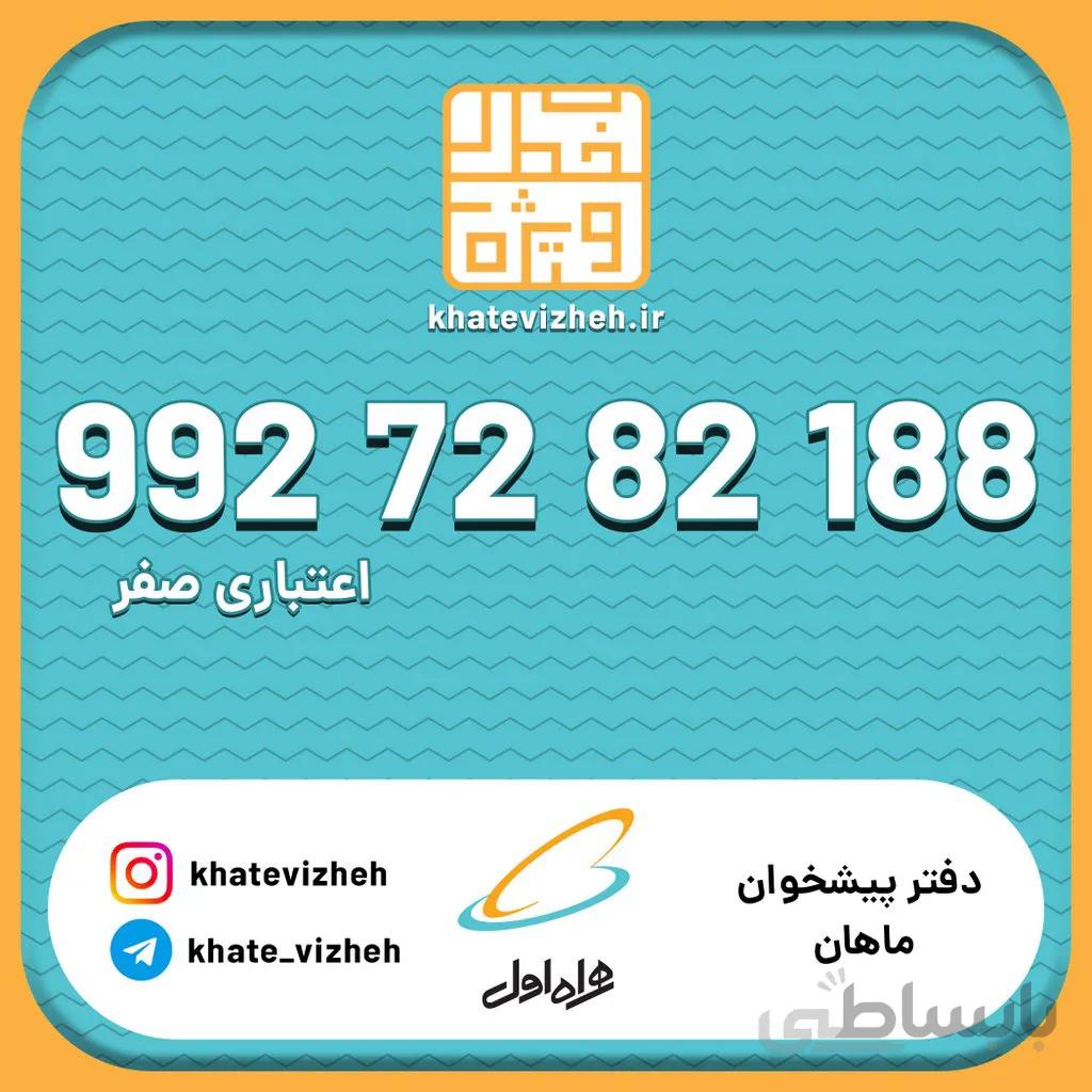 سیم کارت 09927282188