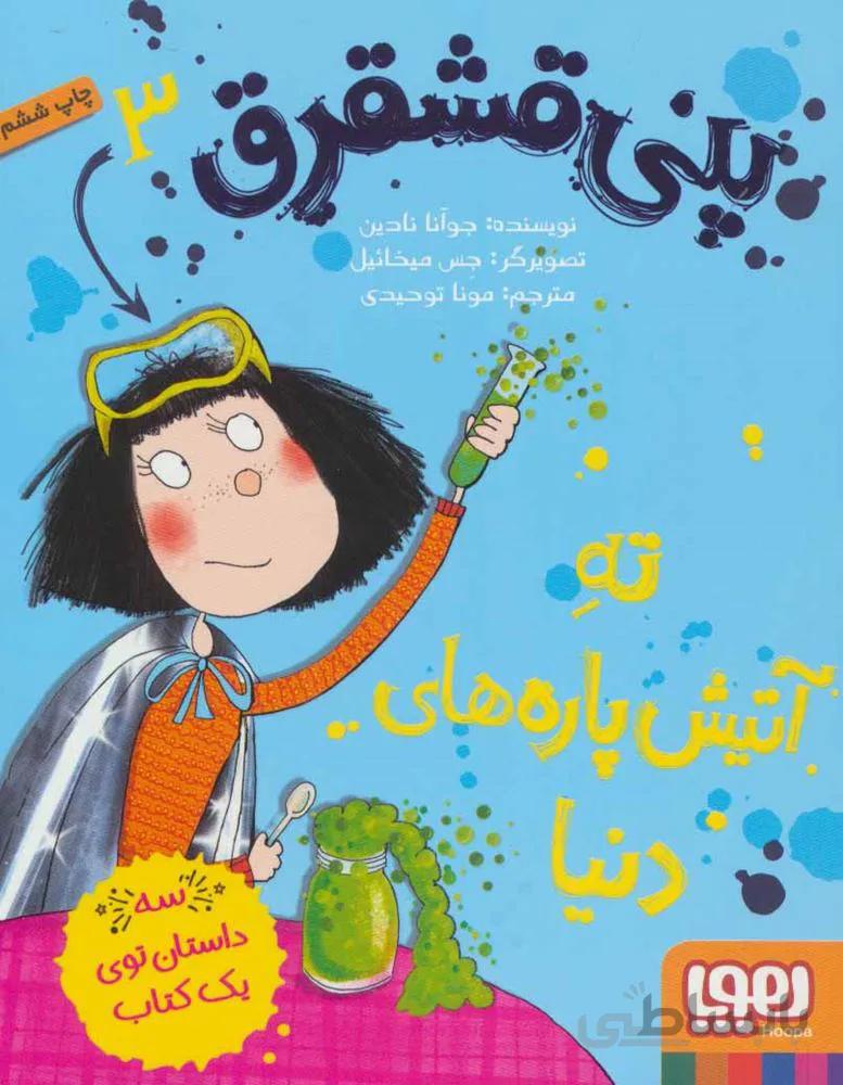 پني قشقرق 3 (ته آتيش پاره هاي دنيا)(كد ناشر : 124)
