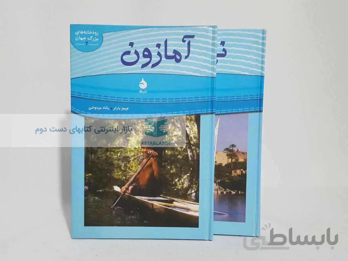 رودخانه های بزرگ جهان 1 و 2؛ نیل و آمازون