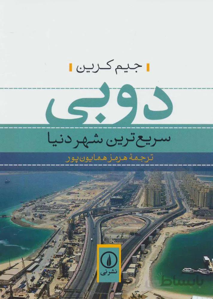 دوبي سريعترين شهر دنيا (كد ناشر : 102)