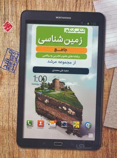 کتاب کنکور زمین‌شناسی جامع مرشد