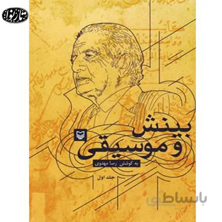 کتاب بینش و موسیقی - رضا مهدوی