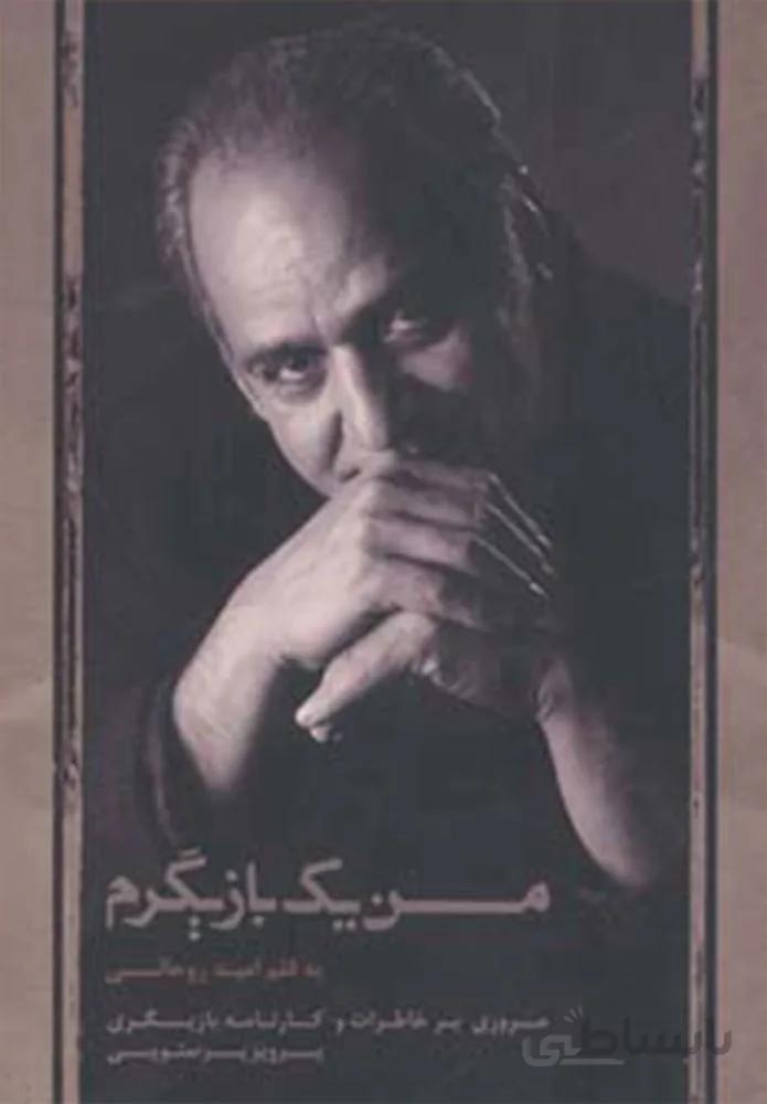 من یک بازیگرم (مروری بر خاطرات و کارنامه بازیگری پرویز پرستویی)(کد ناشر : 134)
