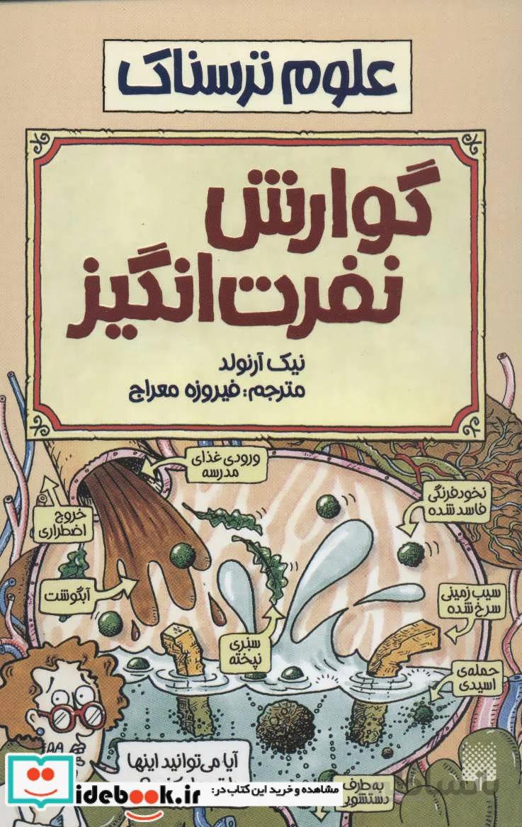 علوم ترسناک (گوارش نفرت انگیز)