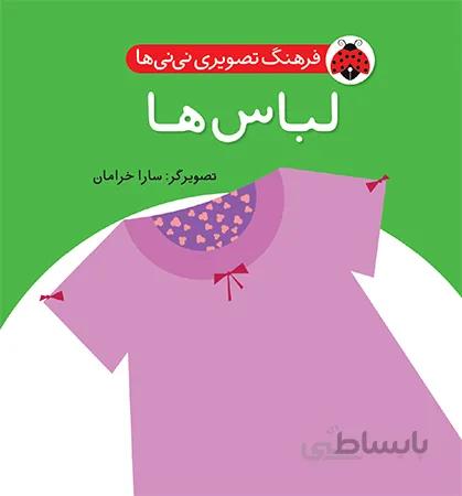 فرهنگ تصویری نی نی ها لباس ها