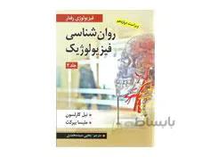 کتاب روان شناسی فیزیولوژیک جلد دوم اثر کارلسون و ملیسا بیرکت ترجمه یحیی سید محمدی انتشارات ارسباران