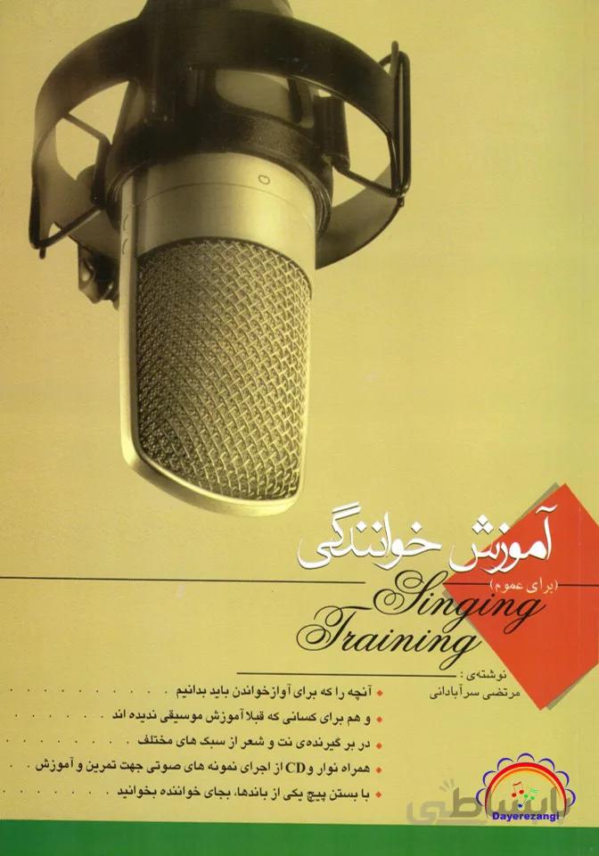آموزش خوانندگی