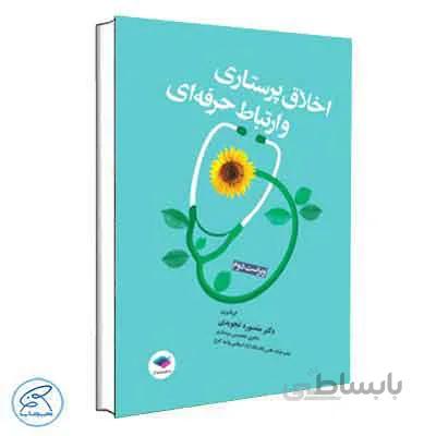 اخلاق پرستاری و ارتباط حرفه‌ای تجویدی | جامعه نگر