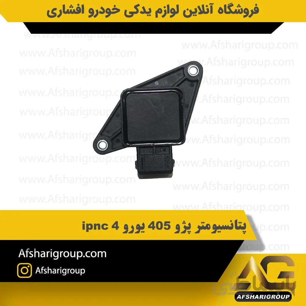 پتانسیومتر پژو 405 یورو 4 ipnc