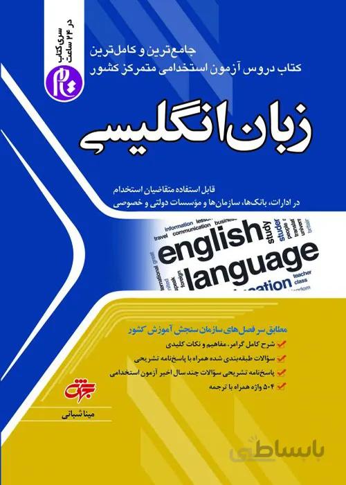 کتاب زبان انگلیسی (نشر جهش)