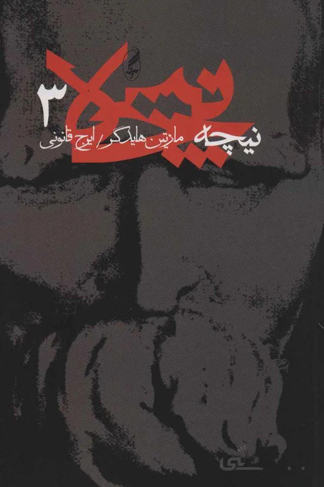 نیچه 3 (كد ناشر : 180)