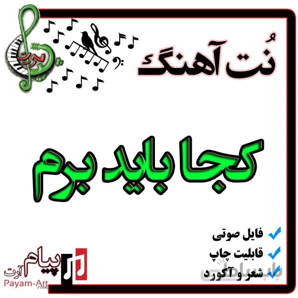 نت آهنگ کجا باید برم