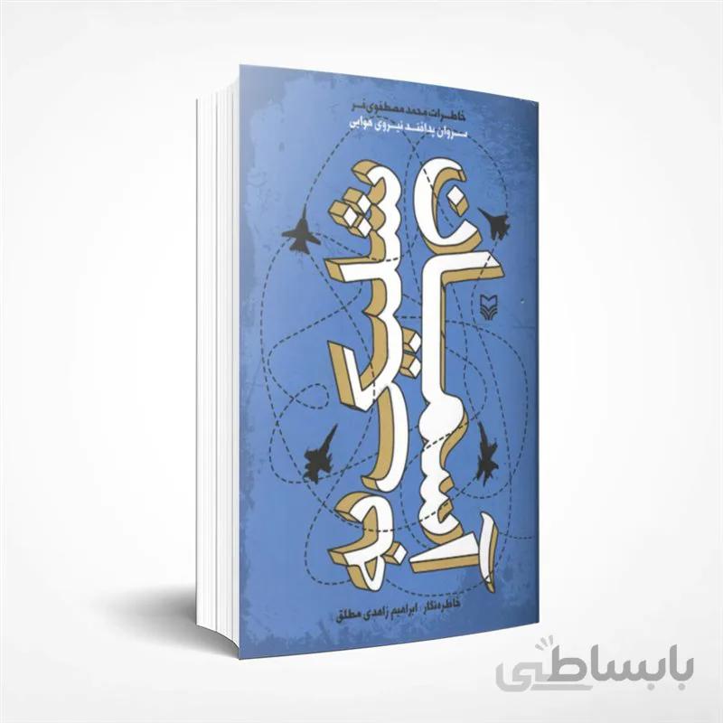 شلیک به آسمان (خاطرات محمد مصطفوی فر)