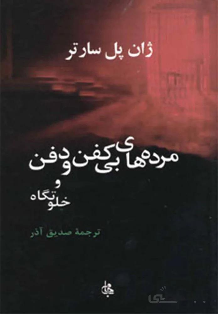 مرده هاي بي كفن (كد ناشر : 125)