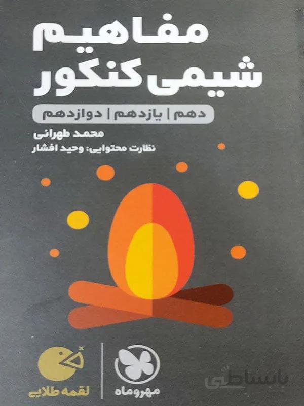 لقمه مفاهیم شیمی کنکور مهر و ماه