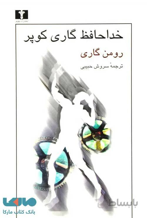 خداحافظ گاری کوپر