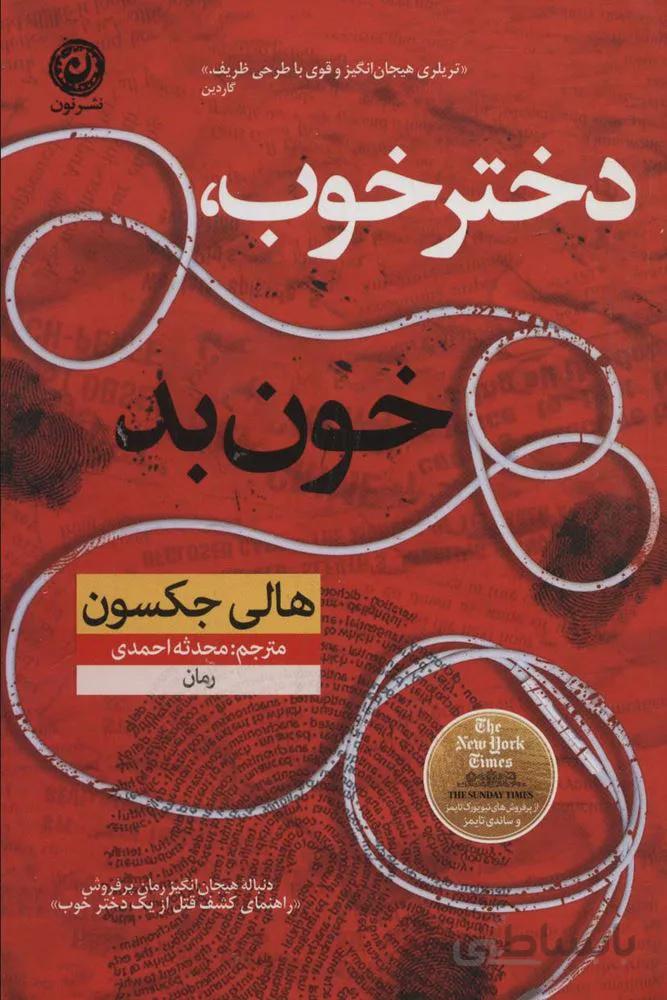 دختر خوب،خون بد (کد ناشر : 112)