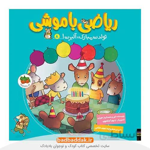 ریاضی با موشی 8