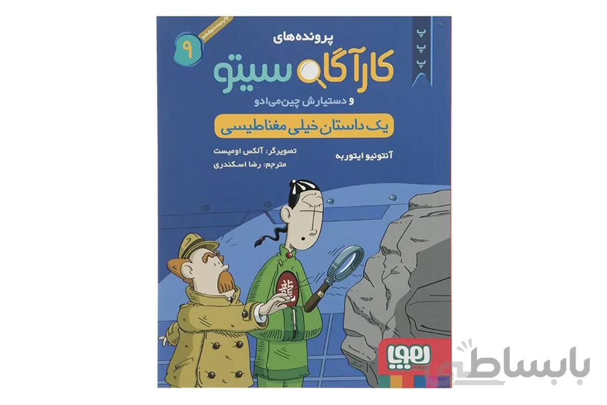 کارآگاه سیتو ۹ (یک داستان خیلی مغناطیسی)