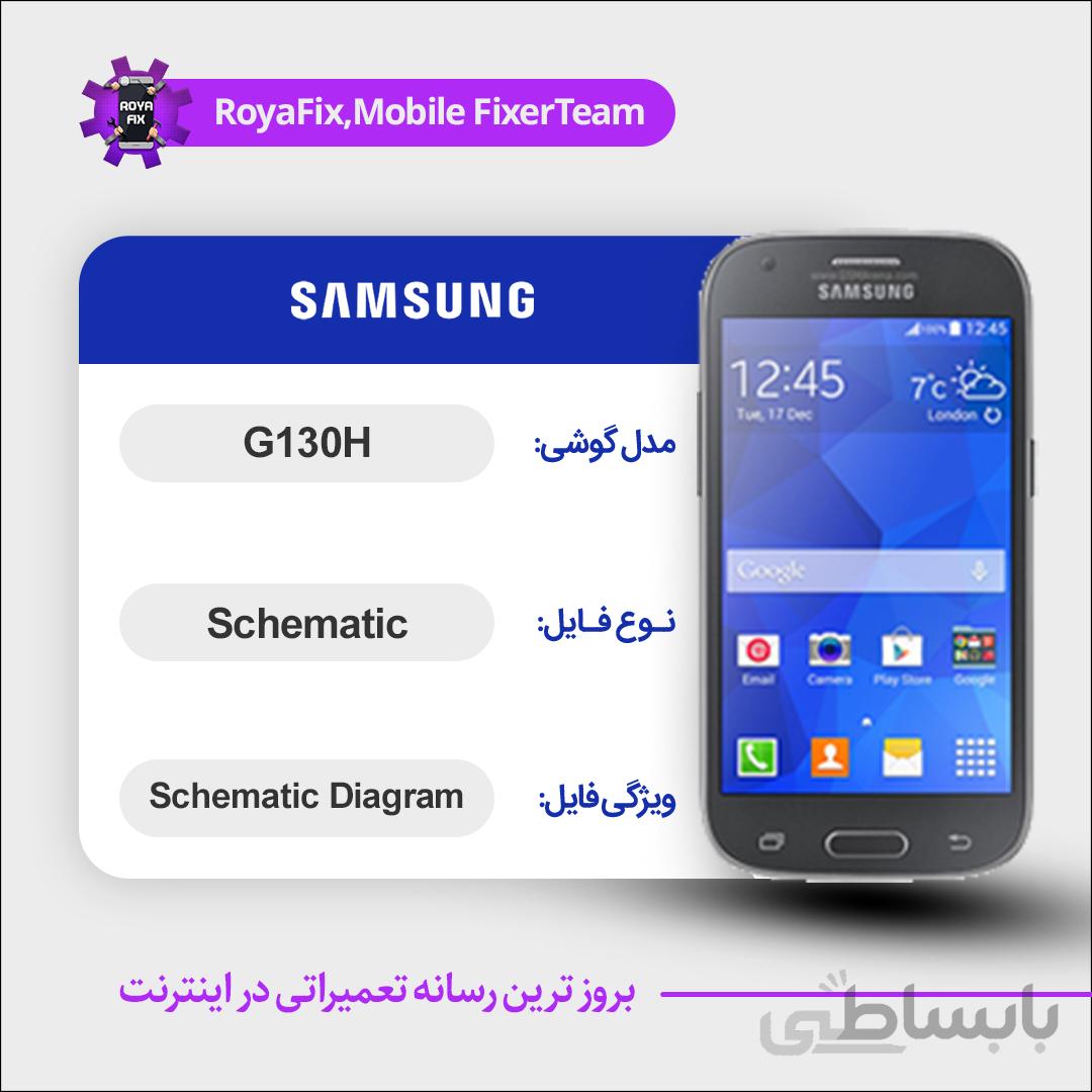 شماتیک SAMSUNG G130H SCHEMATIC بصورت کامل
