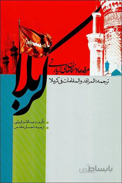 مرقدها و مکان های زیارتی کربلا