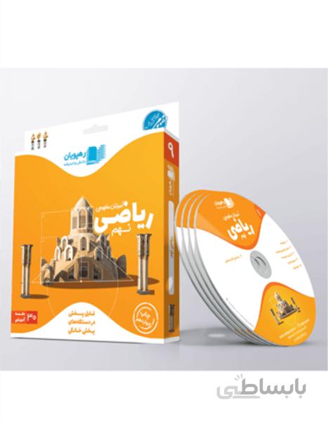 دی وی دی - آموزش مفهومی ریاضی نهم