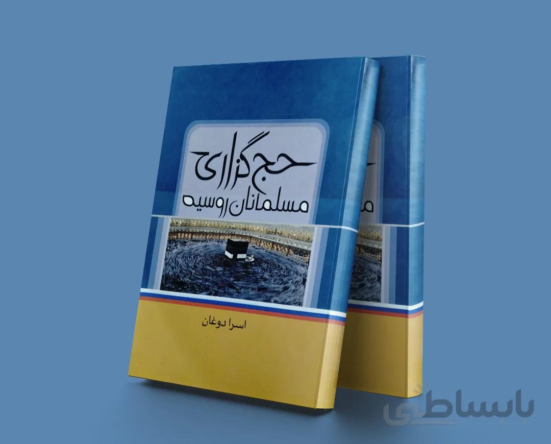 حج گزاری مسلمانان روسیه