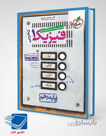 فیزیک دهم تست رشته تجربی