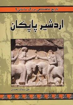 تاریخ شاهنشاهی بزرگ ساسانی 1 (اردشیر پاپکان)