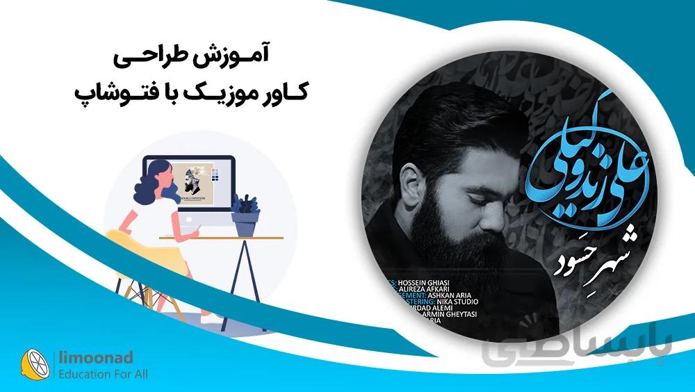 آموزش طراحی کاور موزیک با فتوشاپ