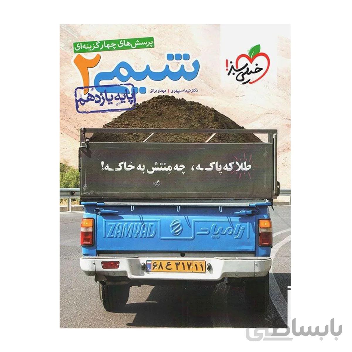 شیمی یازدهم- تست خیلی سبز
